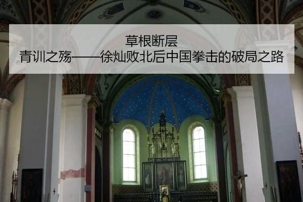 草根断层 青训之殇——徐灿败北后中国拳击的破局之路