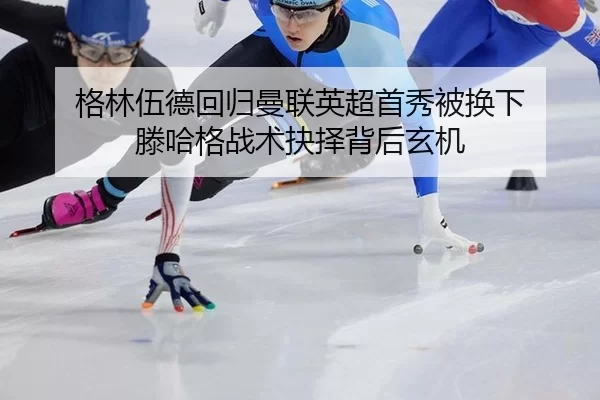 ge-lin-wu-de-hui-gui-man-lian-ying-chao-shou-xiu-bei-huan-xia-teng-ha-ge-zhan-shu-jue-ze-bei-hou-xuan-ji-2-578.jpg